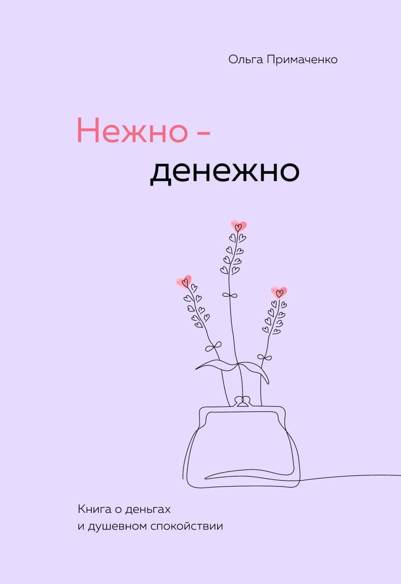 Нежно-денежно