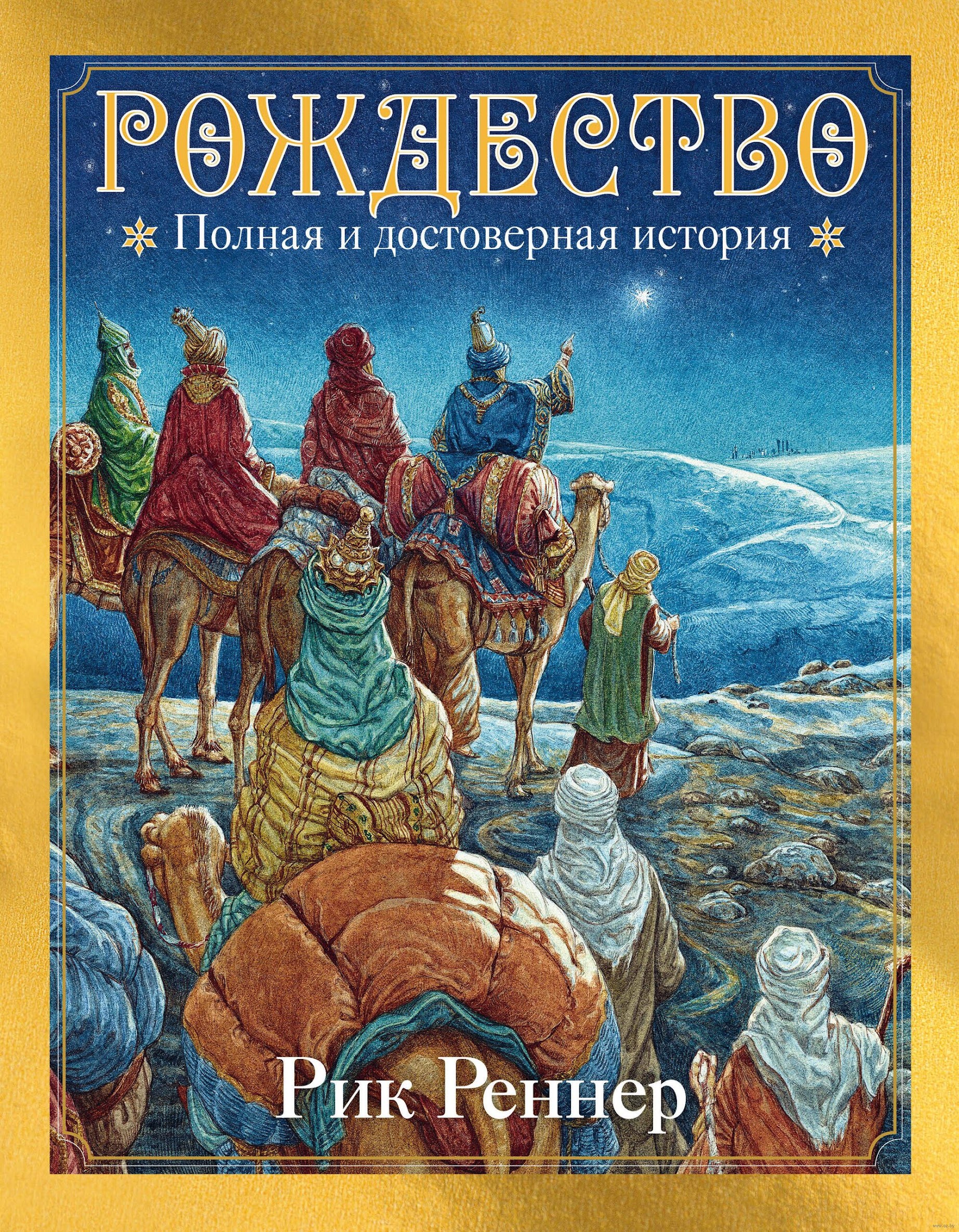 Рик Реннер. Рождество: полная и достоверная история