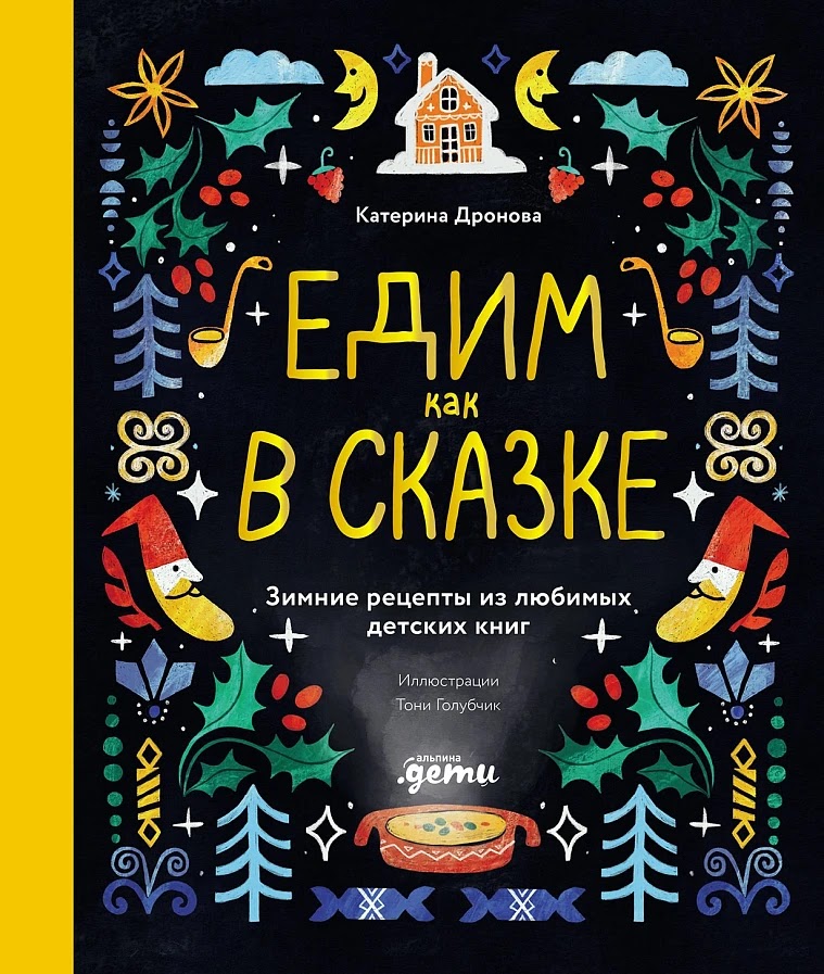 Катерина Дронова, Тоня Голубчик. Едим как в сказке. Зимние рецепты из любимых детских книг