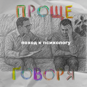 «Проще говоря»: почему не нужно бояться идти к психологу?