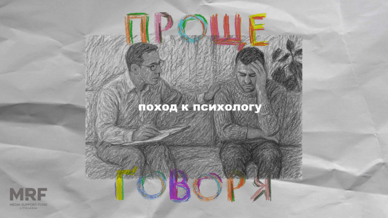 «Проще говоря»: почему не нужно бояться идти к психологу?