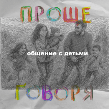 «Проще говоря»: как находить общий язык с детьми?
