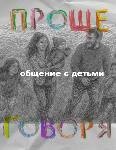 «Проще говоря»: как находить общий язык с детьми?