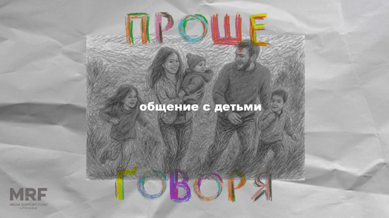 «Проще говоря»: как находить общий язык с детьми?