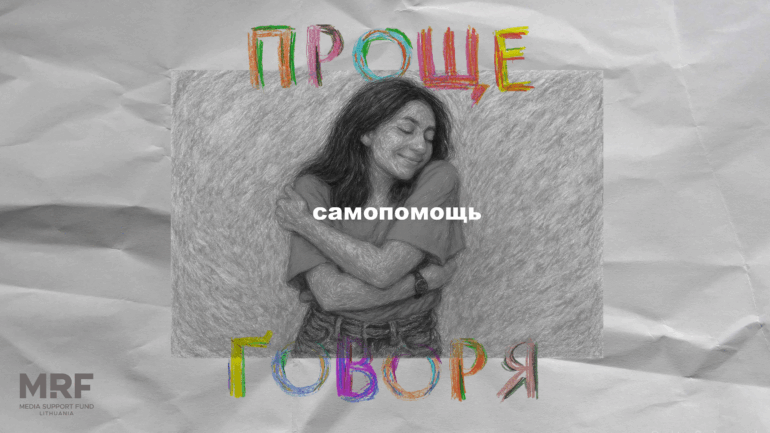 «Проще говоря»: как помочь себе?