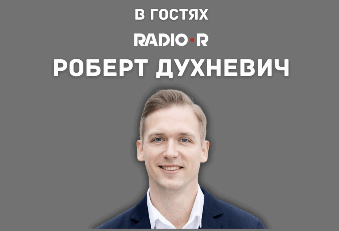 15 мая в прямом эфире RADIO•R - мэр Вильнюсского района Роберт Духневич