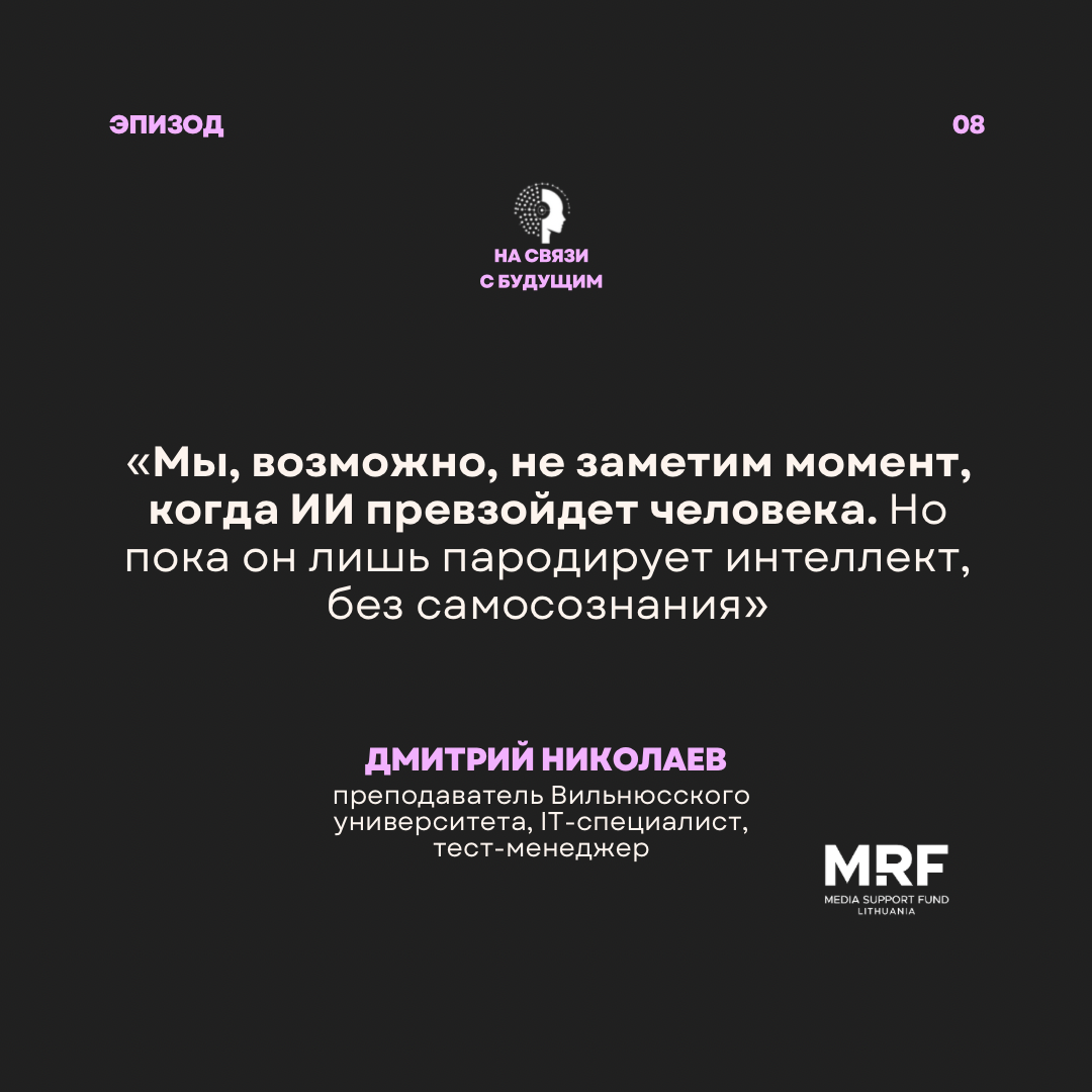 Дмитрий Николаев: Когда ИИ станет умнее нас? Разговор с тестировщиком, который проверяет будущее