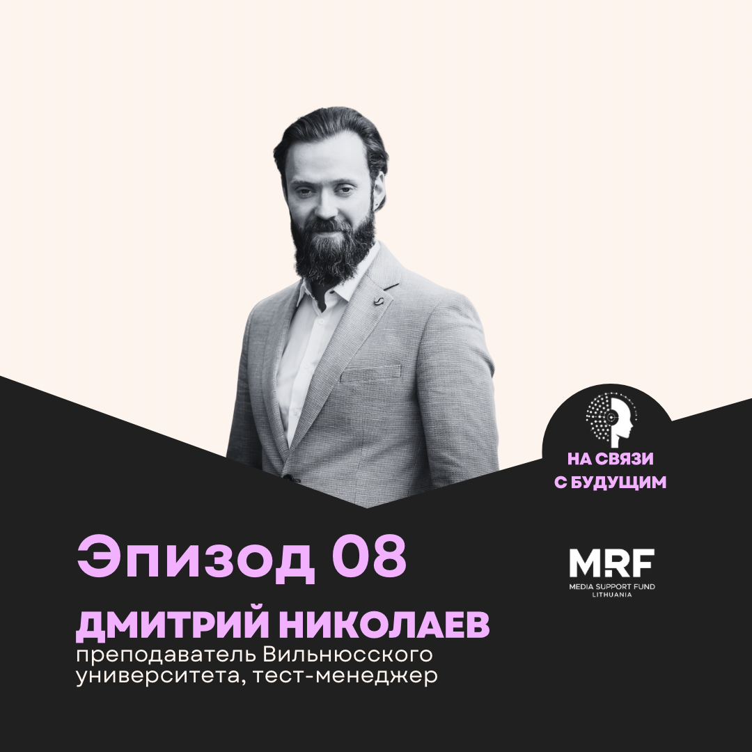 Дмитрий Николаев: Когда ИИ станет умнее нас? Разговор с тестировщиком, который проверяет будущее