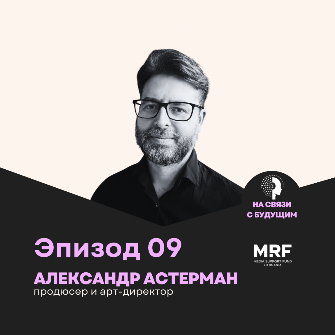Александр Астерман. Помощник, а не автор: роль ИИ в креативе и анимации