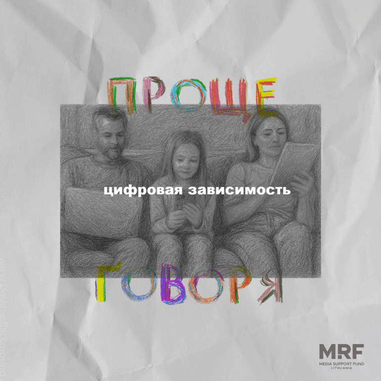«Проще говоря»: что такое цифровая зависимость?