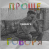 «Проще говоря»: что такое тревога?