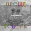 «Проще говоря»: как построить здоровые отношения?