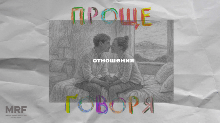 «Проще говоря»: как построить здоровые отношения?