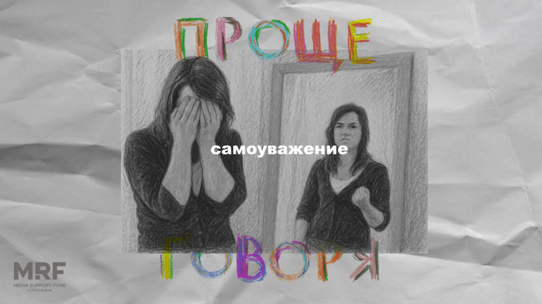 «Проще говоря»: как себя уважать и не критиковать?