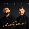 Jah Khalib, EMIN — «Любимая»
