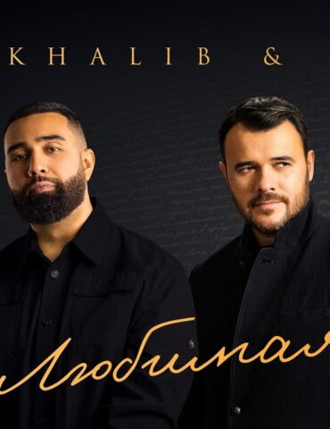 Jah Khalib, EMIN — «Любимая»