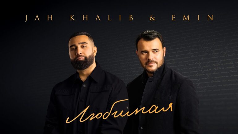 Jah Khalib, EMIN — «Любимая»