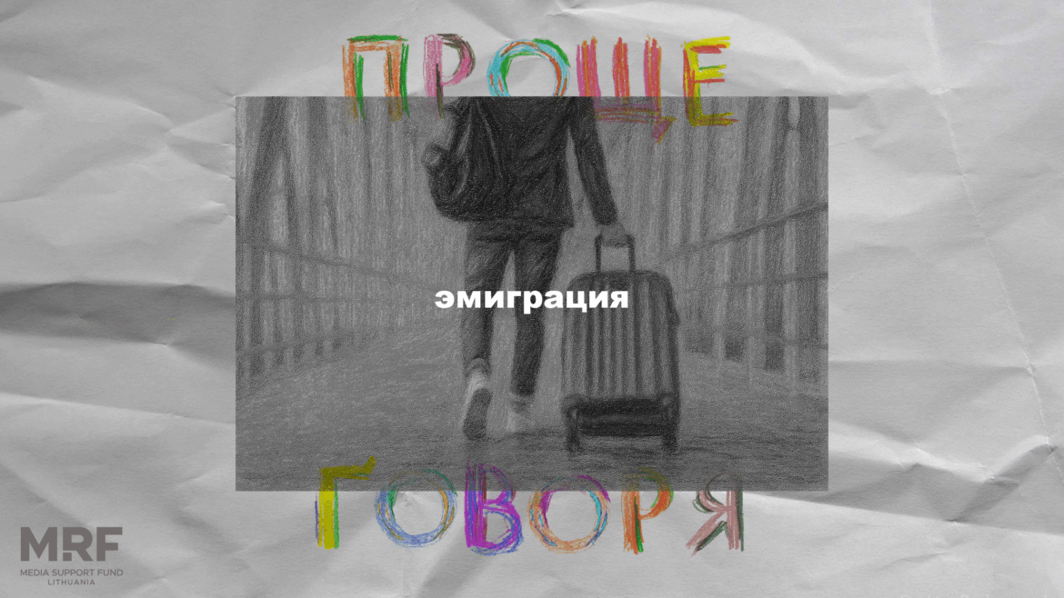 «Проще говоря»: как эмигрировать и не потерять себя?