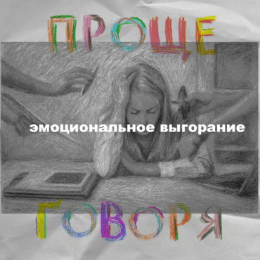 «Проще говоря»: как справиться с эмоциональным выгоранием?