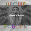 «Проще говоря»: как побороть страхи?