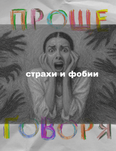 «Проще говоря»: как побороть страхи?