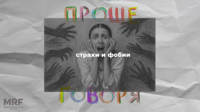 «Проще говоря»: как побороть страхи?