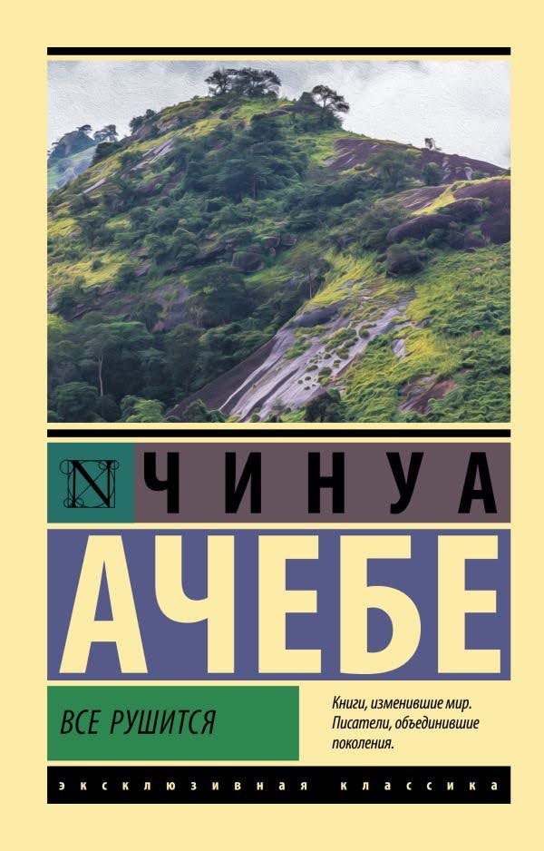 20251001 chinua achebe vse rushitsya