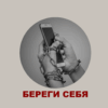 Береги себя. Цифровая зависимость Береги себя. Цифровая зависимость