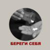 Береги себя. Наркотическая зависимость Береги себя. Наркотическая зависимость