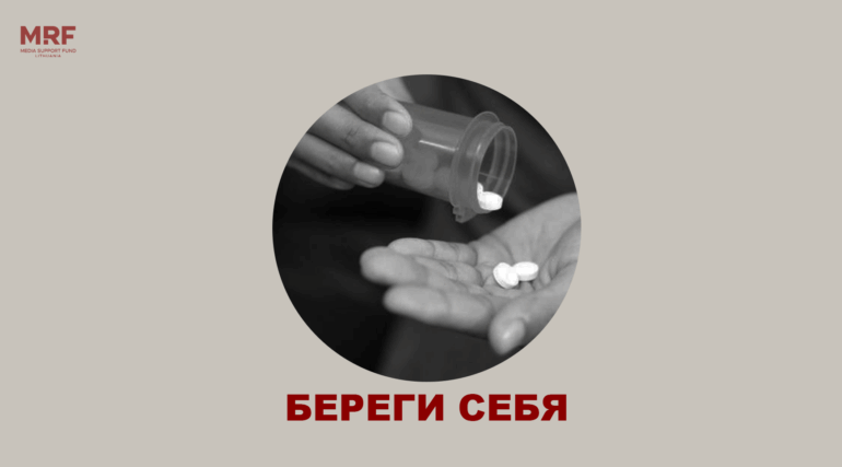Береги себя. Наркотическая зависимость