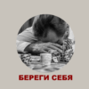 Береги себя. Зависимость от азартных игр Береги себя. Зависимость от азартных игр