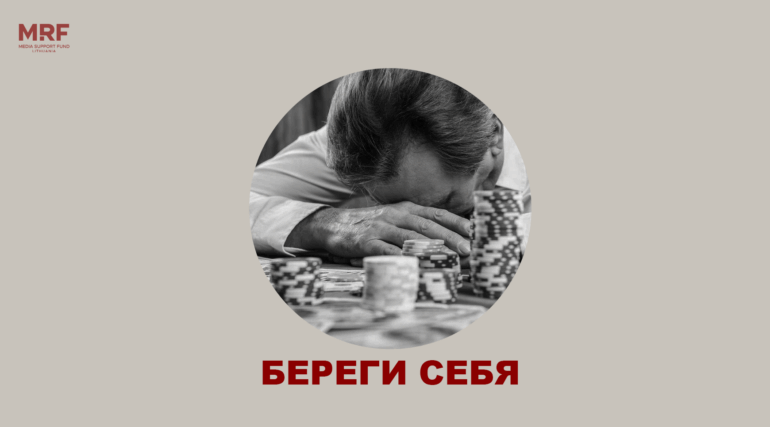 Береги себя. Зависимость от азартных игр