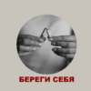 Береги себя. Табачная зависимость Береги себя. Табачная зависимость
