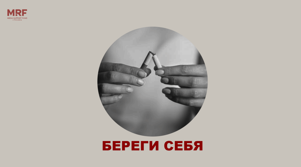 Береги себя. Табачная зависимость