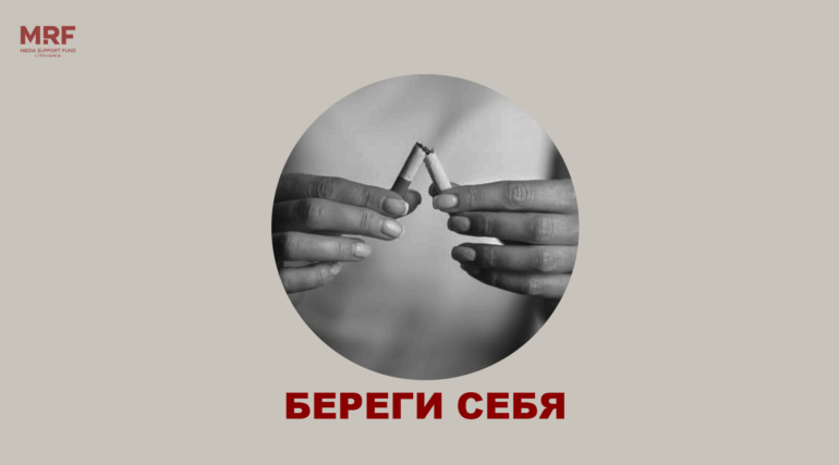 Береги себя. Табачная зависимость