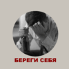 Береги себя. Алкогольная зависимость Береги себя. Алкогольная зависимость