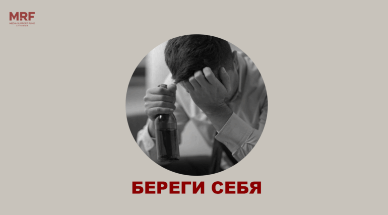 Береги себя. Алкогольная зависимость