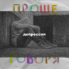 «Проще говоря»: почему депрессия - не шутка? «Проще говоря»: почему депрессия — не шутка?