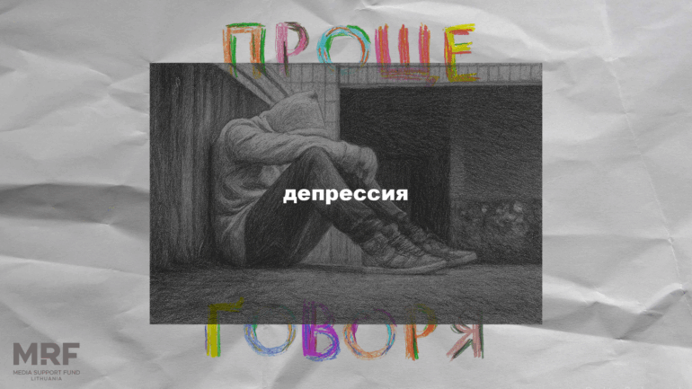 «Проще говоря»: почему депрессия - не шутка?