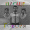 «Проще говоря»: почему важно проживать эмоции?