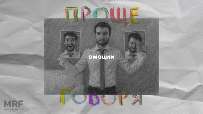 «Проще говоря»: почему важно проживать эмоции?
