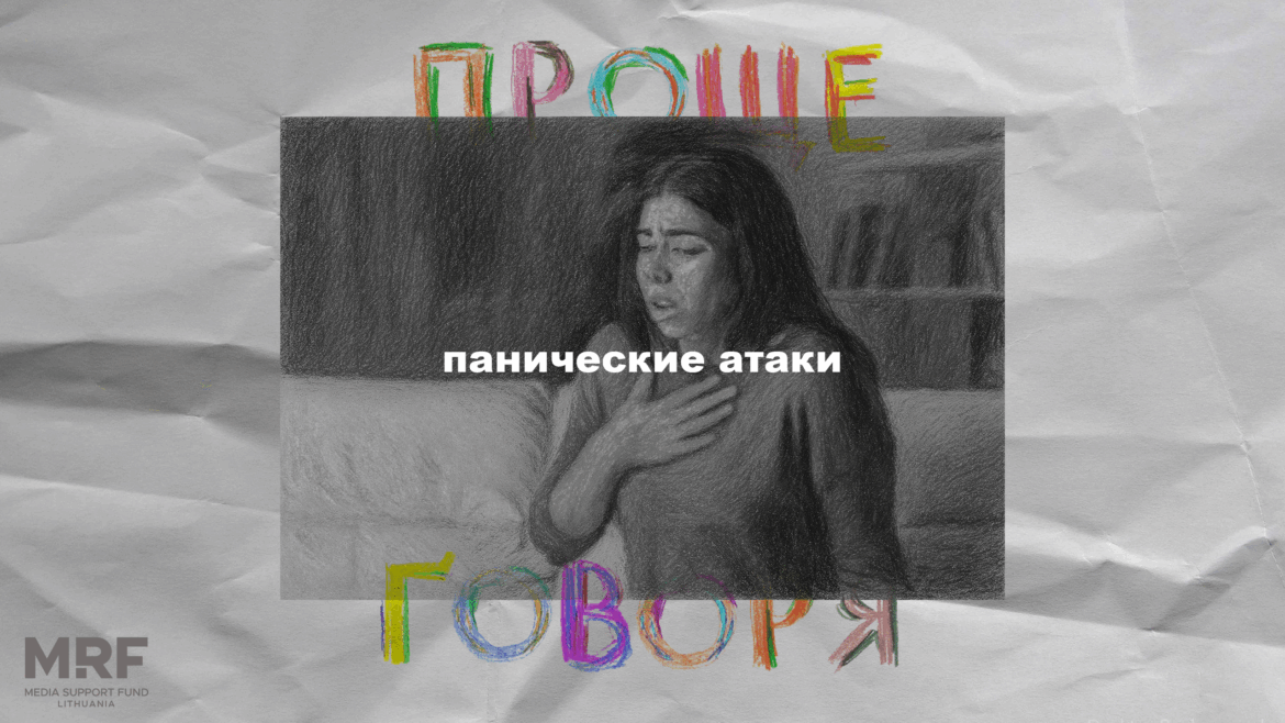 «Проще говоря»: откуда берутся панические атаки?