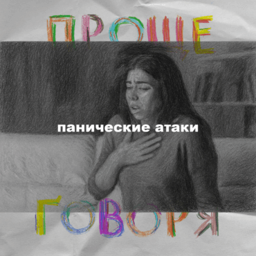 «Проще говоря»: откуда берутся панические атаки?