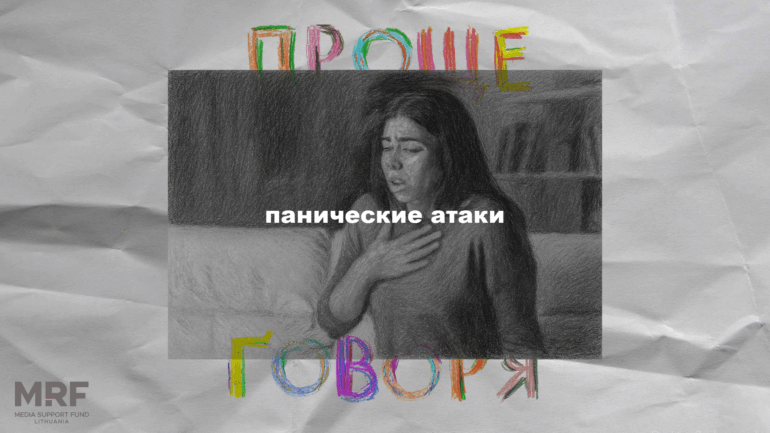 «Проще говоря»: откуда берутся панические атаки?