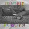 «Проще говоря»: как сон влияет на психику?