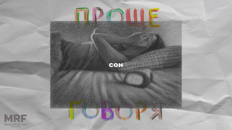 «Проще говоря»: как сон влияет на психику?