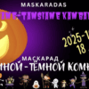 Mroj-Hall teatras приглашает гостей и участников на Хэллоуинский маскарад!