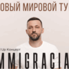 В программе «Хороший день с Женей Соленковым» — Руслан Белый: о туре Immigracias, жизни в Испании и самоиронии В программе «Хороший день с Женей Соленковым» — Руслан Белый: о туре Immigracias, жизни в Испании и самоиронии