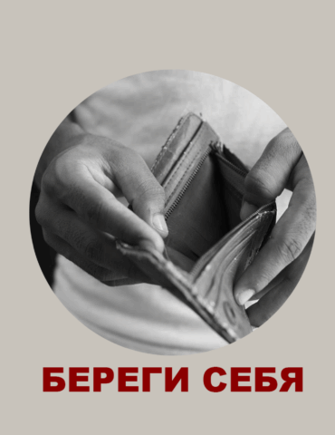 Как защититься от мошенников