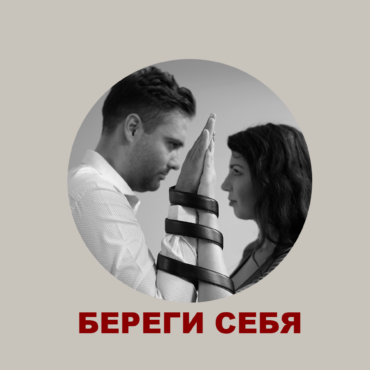 Созависимые отношения